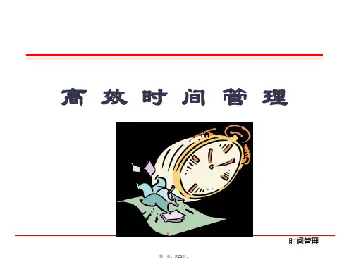 高效时间管理ppt