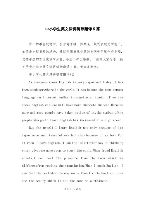 中小学生英文演讲稿带翻译5篇