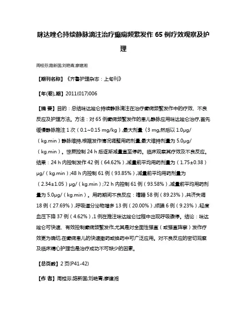 咪达唑仑持续静脉滴注治疗癫痫频繁发作65例疗效观察及护理