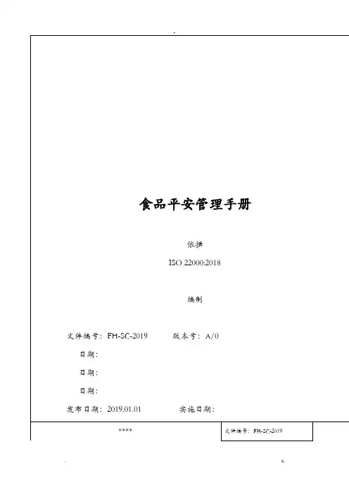 ISO220002018版食品安全管理手册--模板