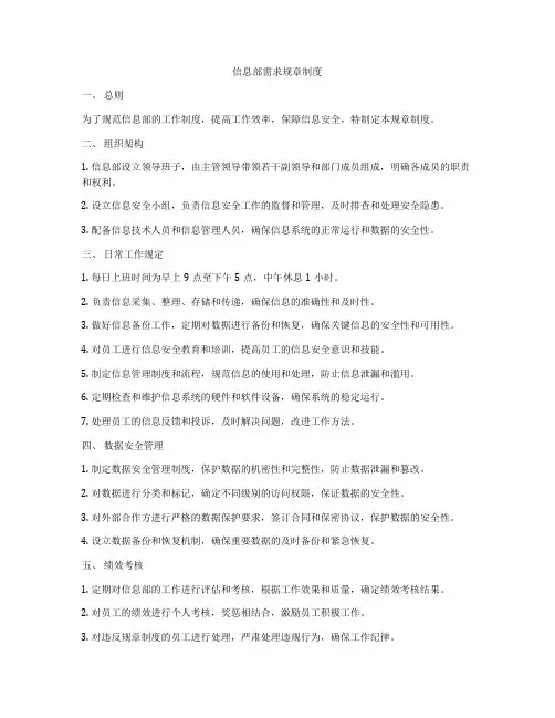 信息部需求规章制度