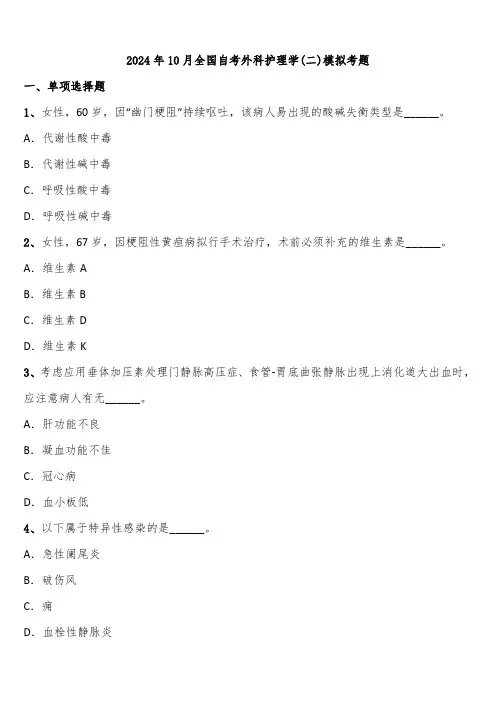 2024年10月全国自考外科护理学(二)模拟考题含解析