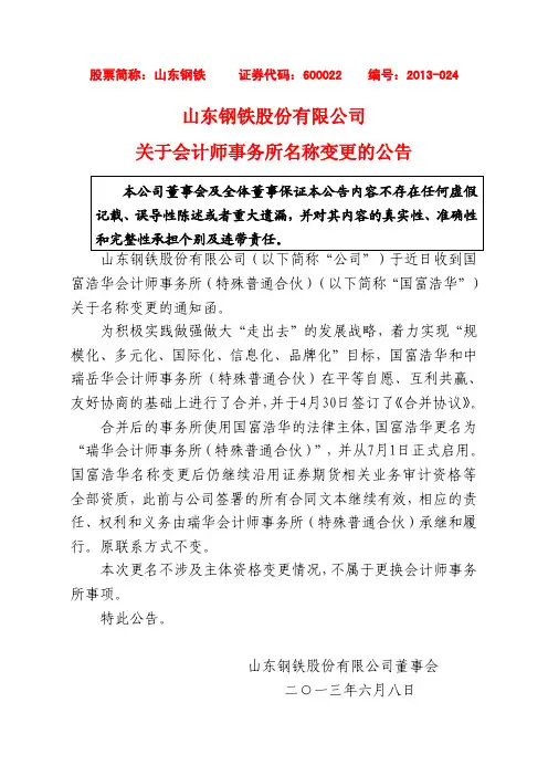 600022   山东钢铁关于会计师事务所名称变更的公告