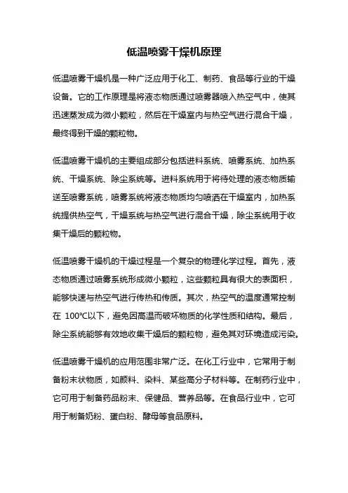 低温喷雾干燥机原理