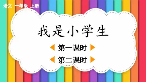 《我是小学生》PPT课件(优质课)