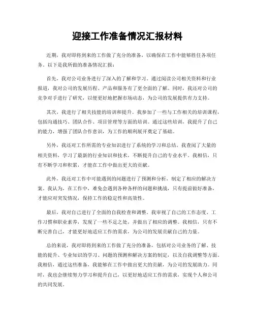 迎接工作准备情况汇报材料