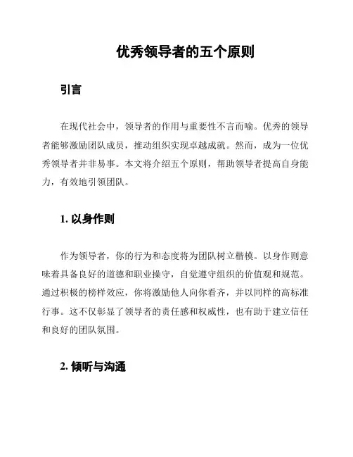 优秀领导者的五个原则