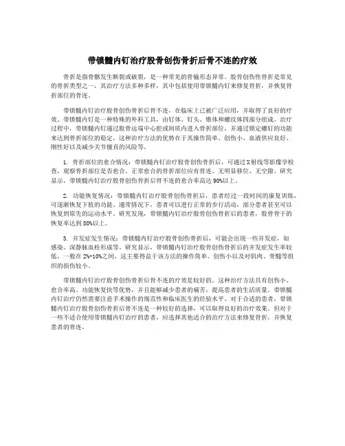 带锁髓内钉治疗股骨创伤骨折后骨不连的疗效