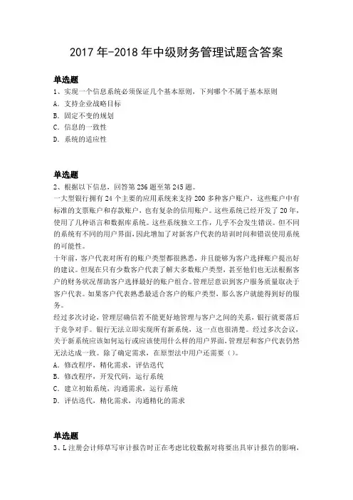 2017年-2018年中级财务管理试题含答案1053