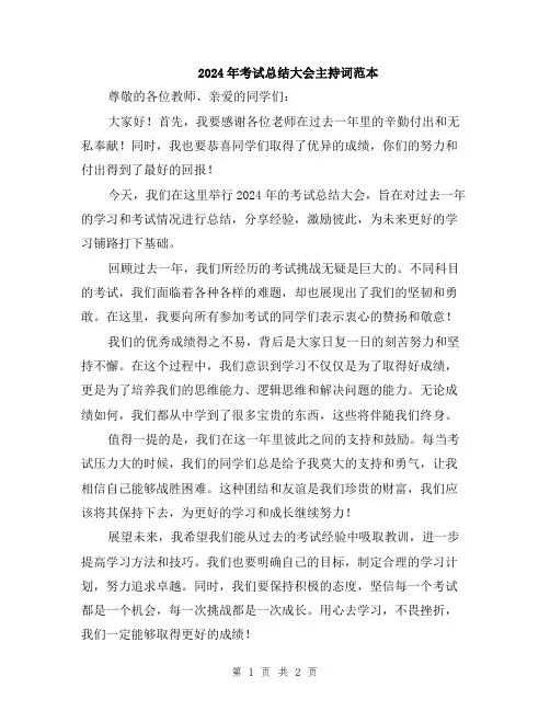 2024年考试总结大会主持词范本