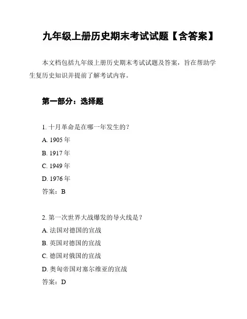 九年级上册历史期末考试试题【含答案】