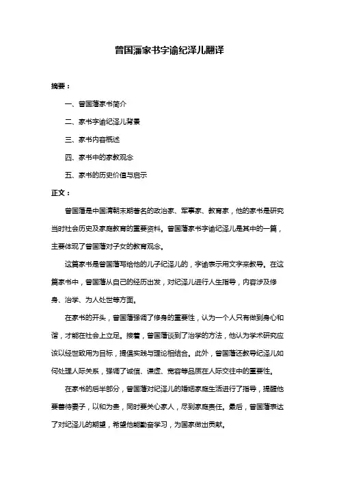 曾国藩家书字谕纪泽儿翻译