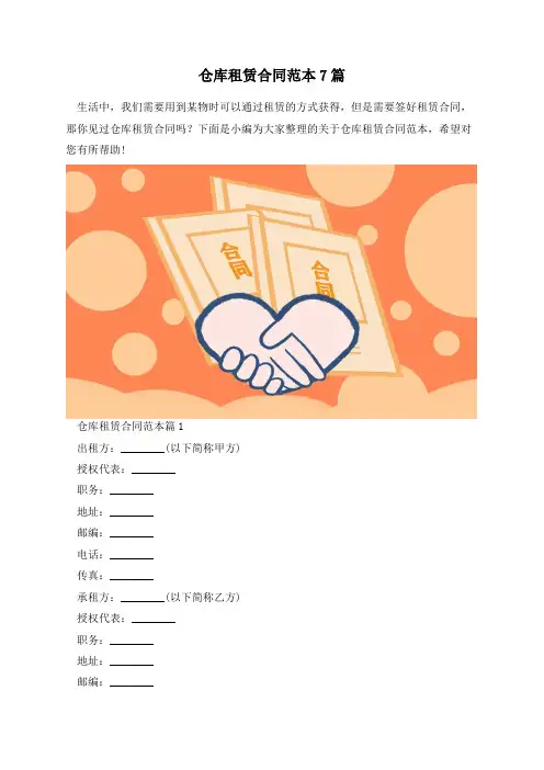 仓库租赁合同范本7篇