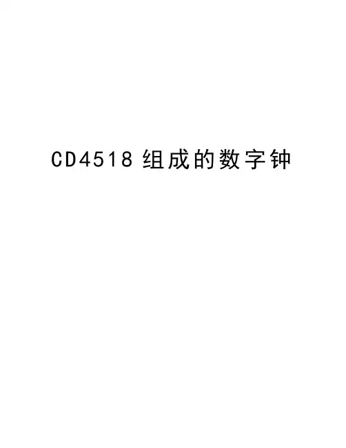 CD4518组成的数字钟知识讲解