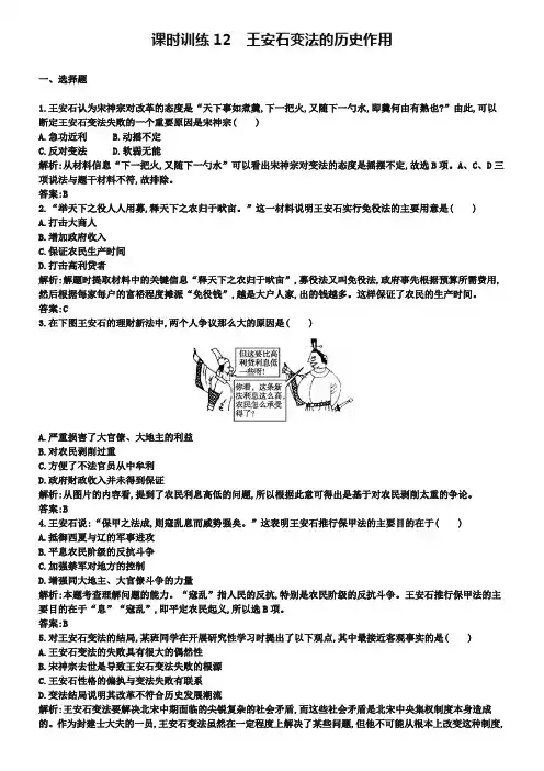 (人教版)历史选修一：4.3《王安石变法的历史作用》同步练习(含答案)