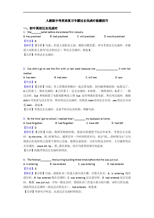 人教版中考英语复习专题过去完成时做题技巧