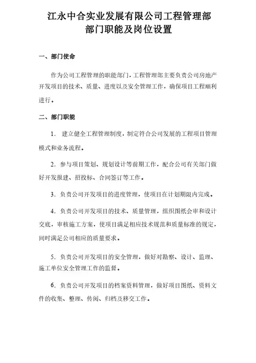 房地产公司工程管理部部门职能及岗位配置