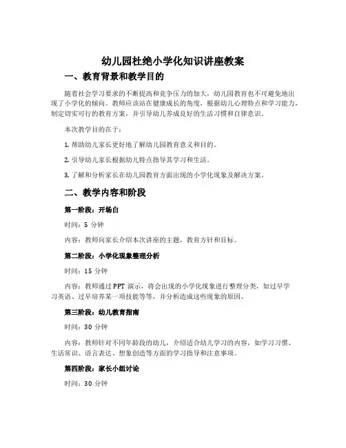 幼儿园杜绝小学化知识讲座教案