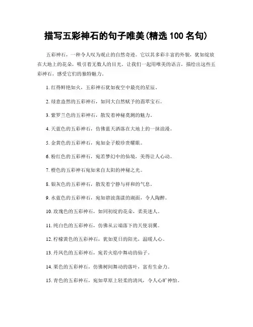描写五彩神石的句子唯美(精选100句)