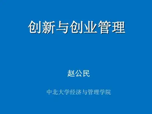 技术创新管理的基础理论(ppt36张)