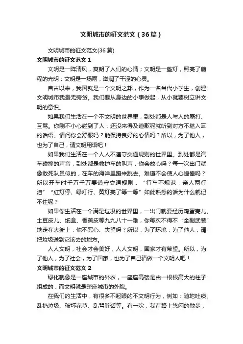 文明城市的征文范文（36篇）