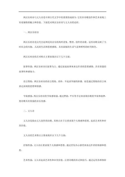 两汉乐府诗与文人诗论析