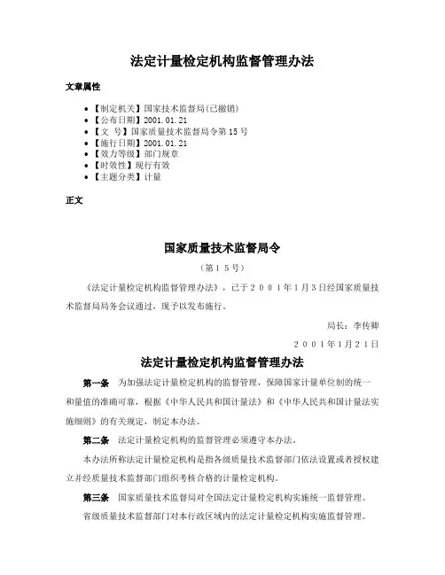 法定计量检定机构监督管理办法