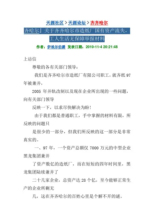齐哈尔』关于齐齐哈尔市造纸厂国有资产流失,工人生活无保障举报材料