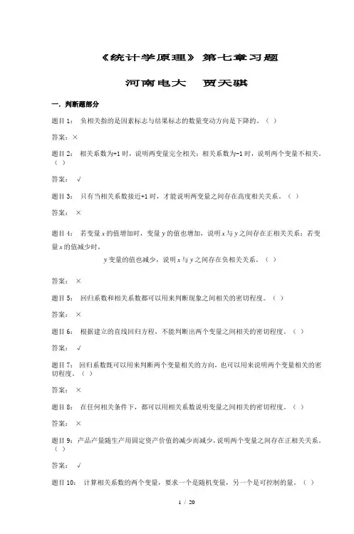 《统计学原理》第七章习题-河南电大-贾天骐