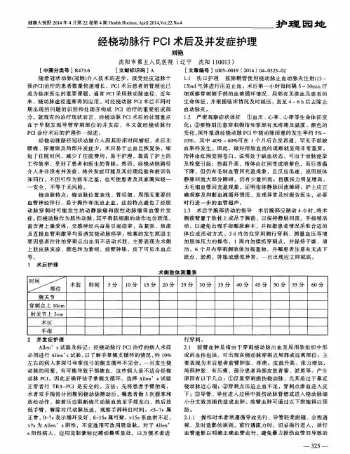 经桡动脉行PCI术后及并发症护理