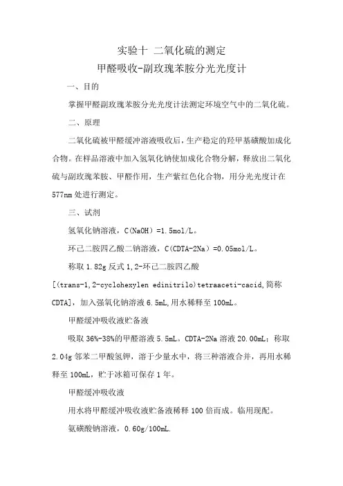 实验十 二氧化硫的测定