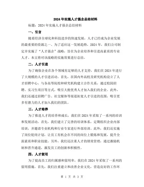 2024年实施人才强企总结材料