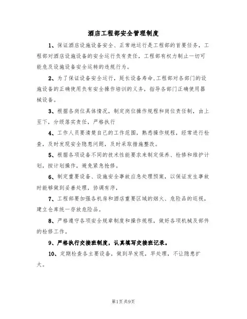 酒店工程部安全管理制度（5篇）