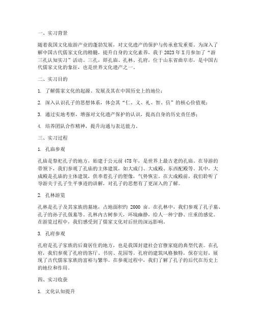 游三孔认知实习报告