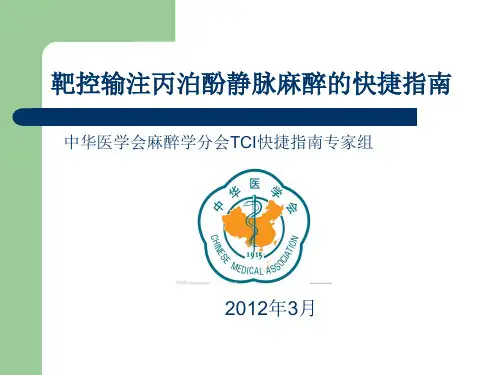 靶控输注丙泊酚静脉麻醉的快捷指南-张笃文