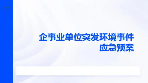 企事业单位突发环境事件应急预案