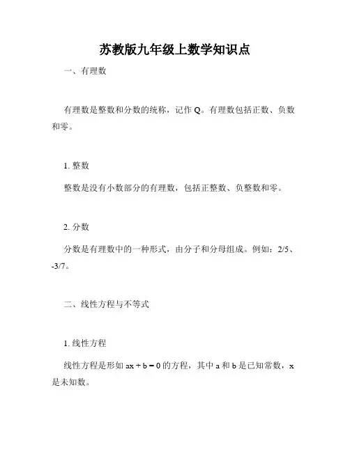苏教版九年级上数学知识点