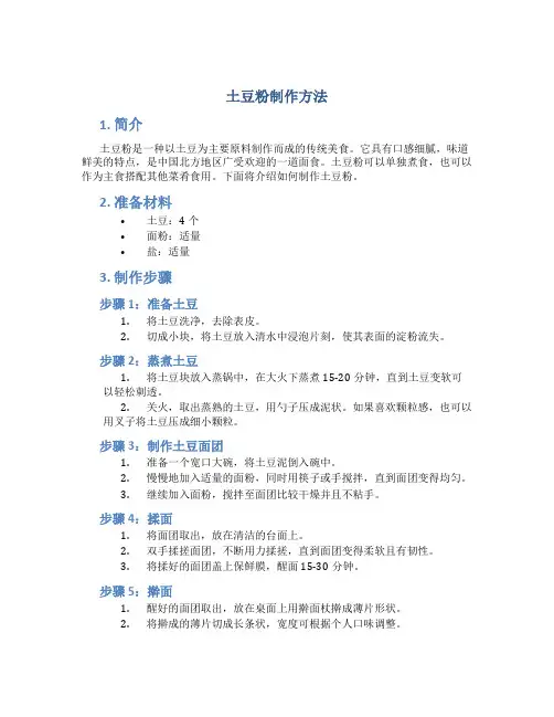 土豆粉制作方法