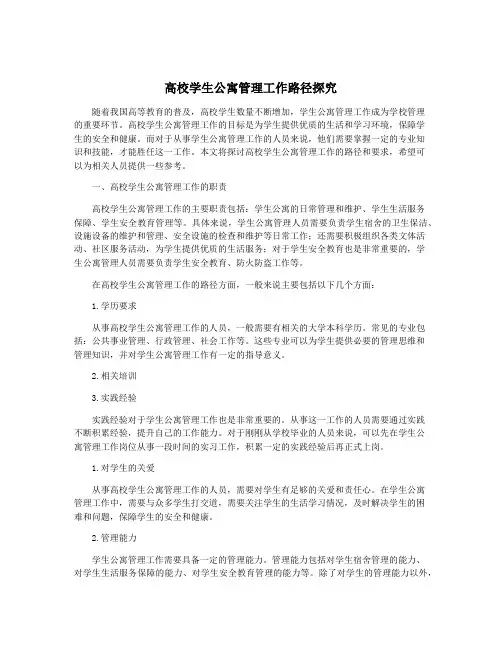 高校学生公寓管理工作路径探究