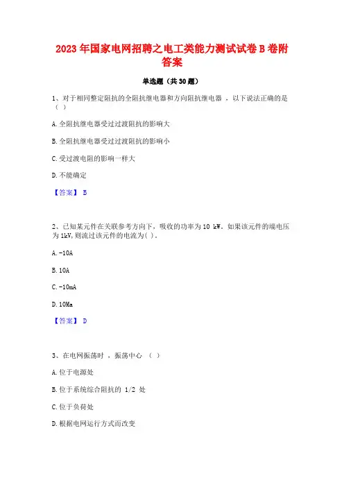 2023年国家电网招聘之电工类能力测试试卷B卷附答案