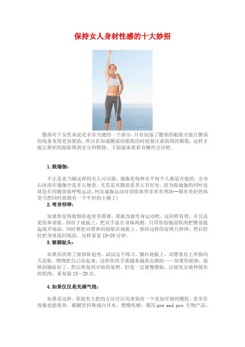 保持女人身材性感的十大妙招