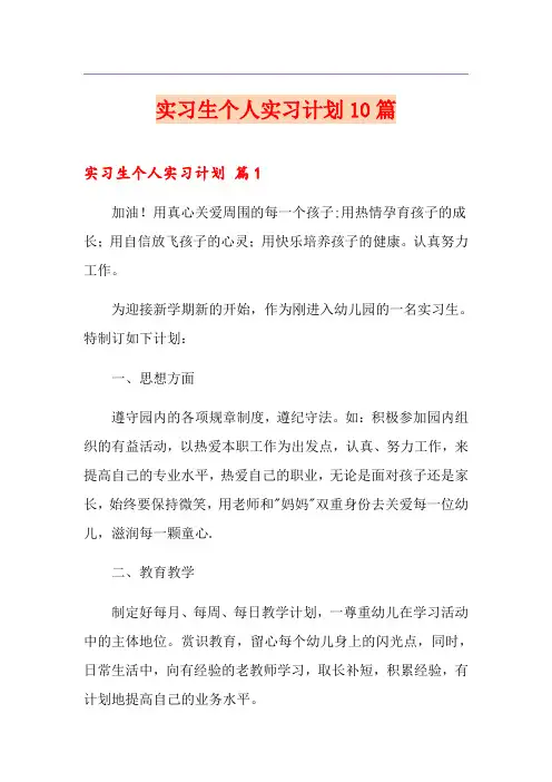 实习生个人实习计划10篇