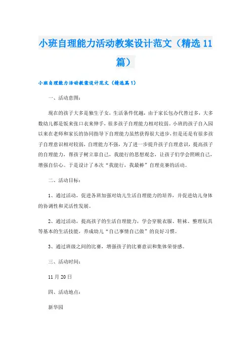 小班自理能力活动教案设计范文(精选11篇)