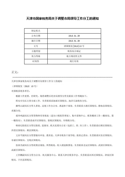 天津市国家税务局关于调整市局领导工作分工的通知-津国税发[2013]13号