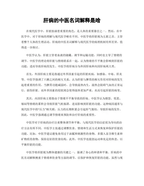 肝病的中医名词解释是啥