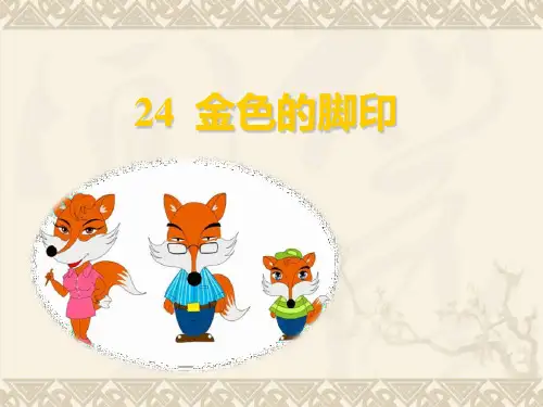 人教版小学六年级语文上册24.金色的脚印pptPPT 课件