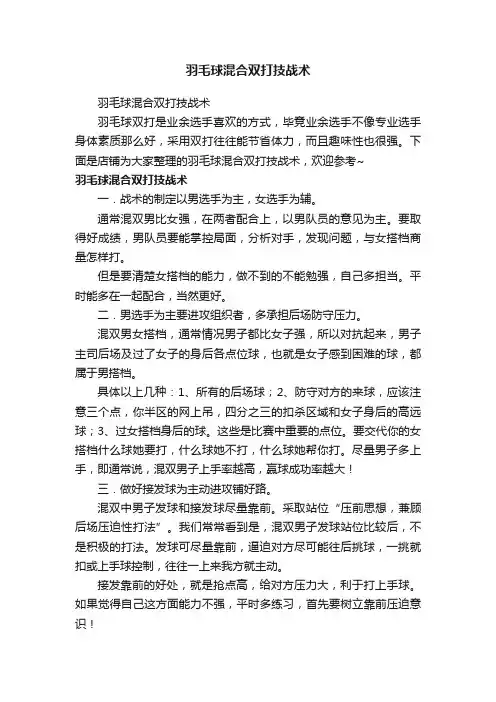 羽毛球混合双打技战术