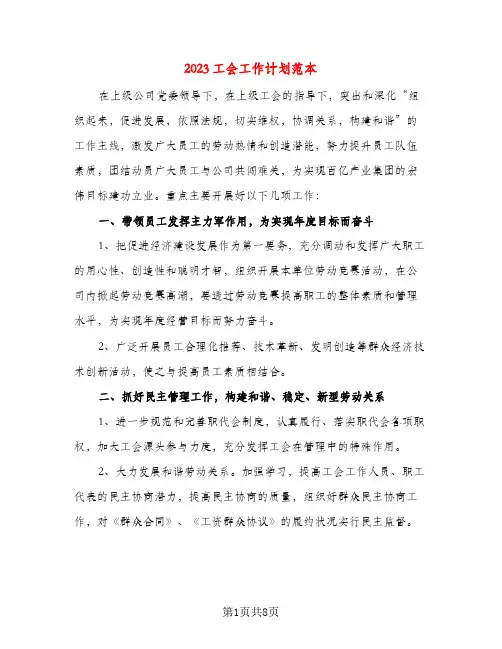 2023工会工作计划范本(三篇)