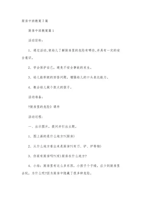 厨房中班教案7篇