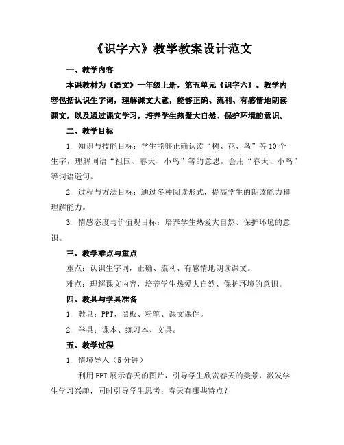 《识字六》教学教案设计范文